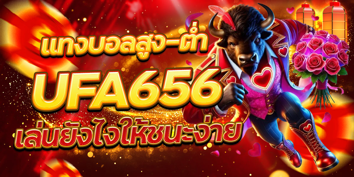 แทงบอลสูง–ต่ำ UFA656 เล่นยังไงให้ชนะง่าย