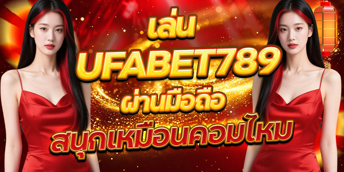 เล่น UFABET789 ผ่านมือถือ สนุกเหมือนคอมไหม