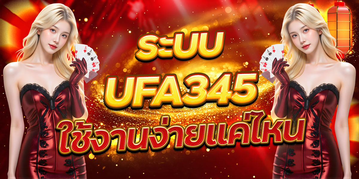 ระบบ UFA345 ใช้งานง่ายแค่ไหน