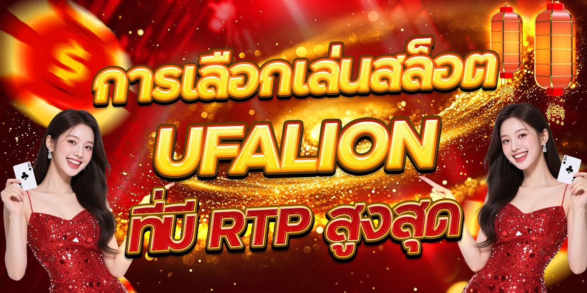 การเลือกเล่นสล็อต UFALION ที่มี RTP สูงสุด