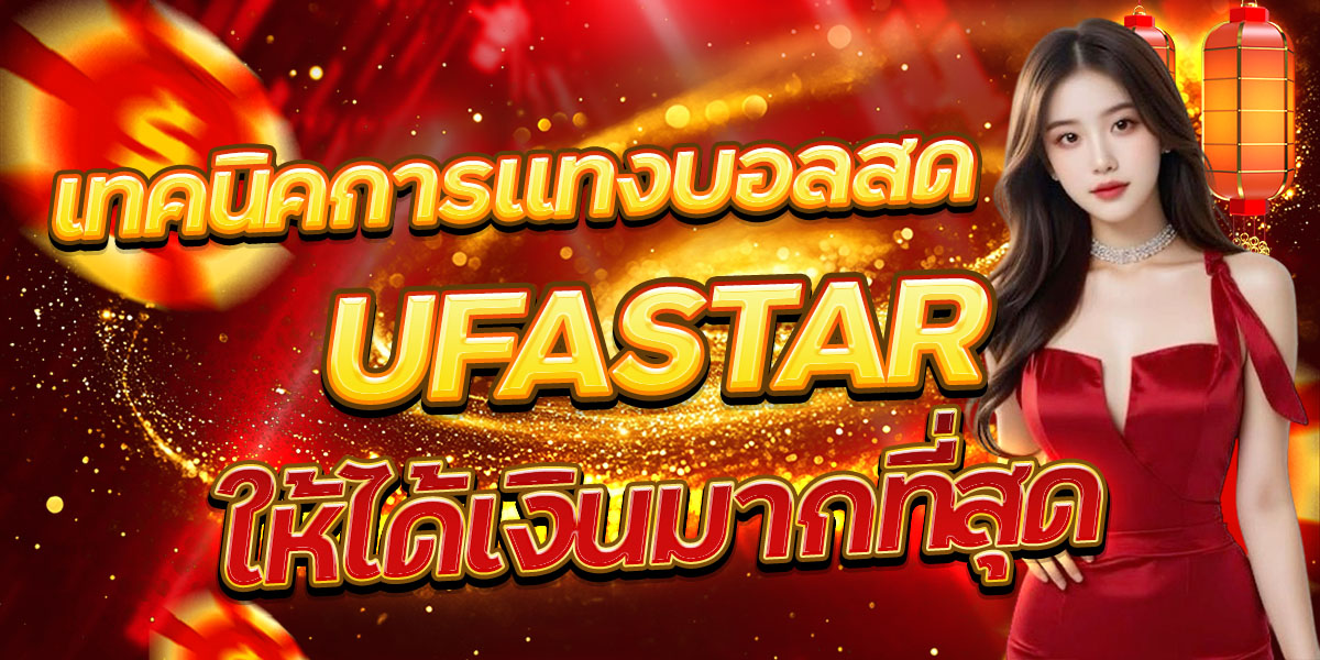 เทคนิคการแทงบอลสด UFASTAR ให้ได้เงินมากที่สุด