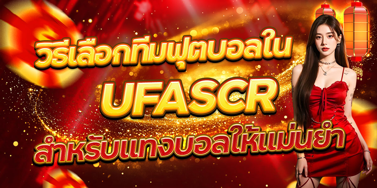 วิธีเลือกทีมฟุตบอลใน UFASCR สำหรับแทงบอลให้แม่นยำ