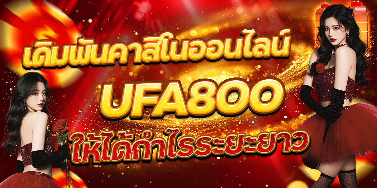 เดิมพันคาสิโนออนไลน์ UFA800 ให้ได้กำไรระยะยาว