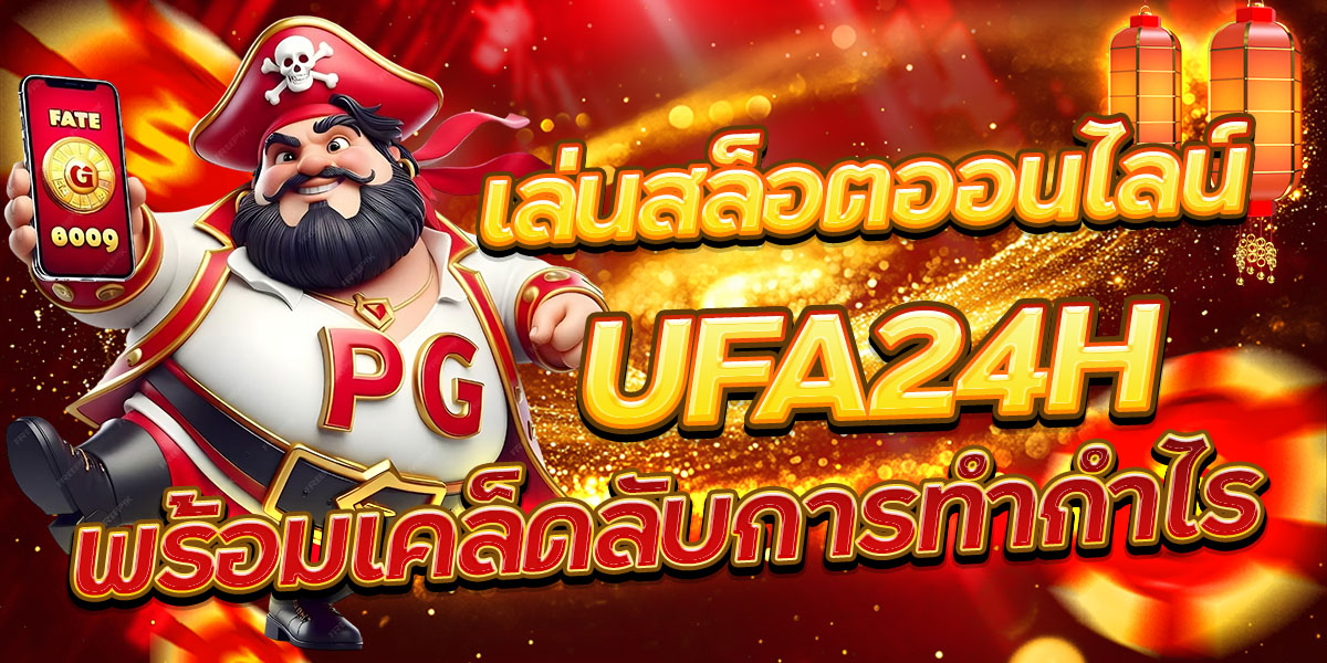 เล่นสล็อตออนไลน์ UFA24H พร้อมเคล็ดลับการทำกำไร