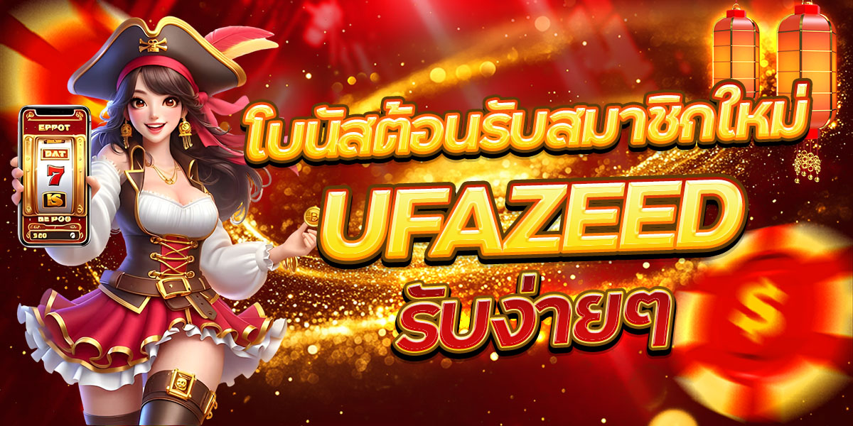 โบนัสต้อนรับสมาชิกใหม่ UFAZEED รับง่ายๆ