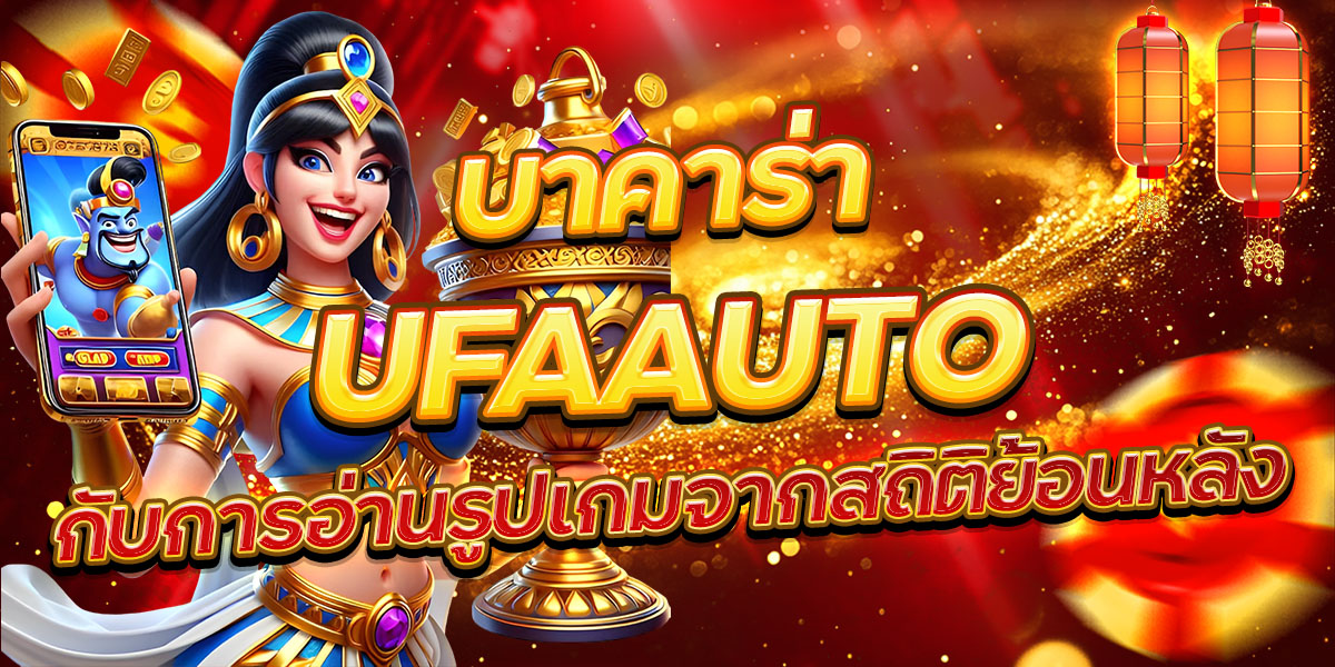 บาคาร่า UFAAUTO กับการอ่านรูปเกมจากสถิติย้อนหลัง