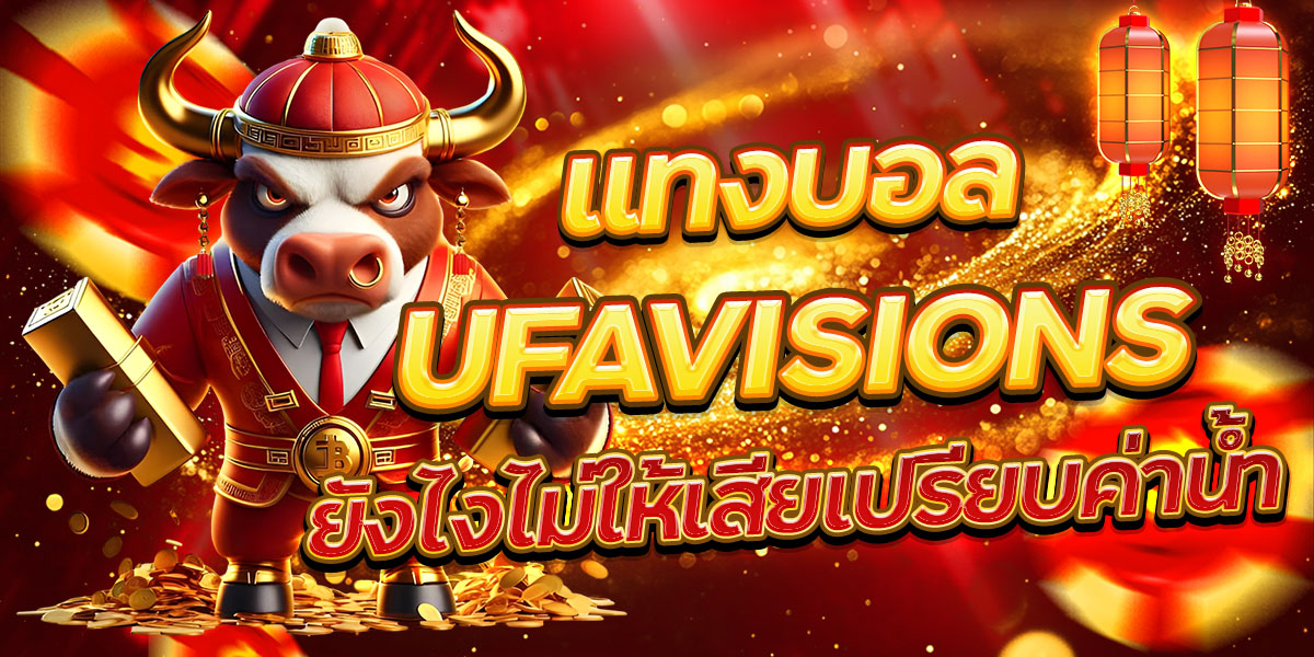 แทงบอล UFAVISIONS ยังไงไม่ให้เสียเปรียบค่าน้ำ