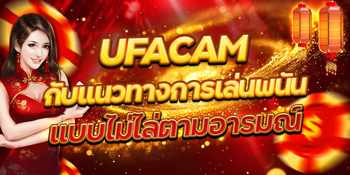 UFACAM กับแนวทางการเล่นพนันแบบไม่ไล่ตามอารมณ์