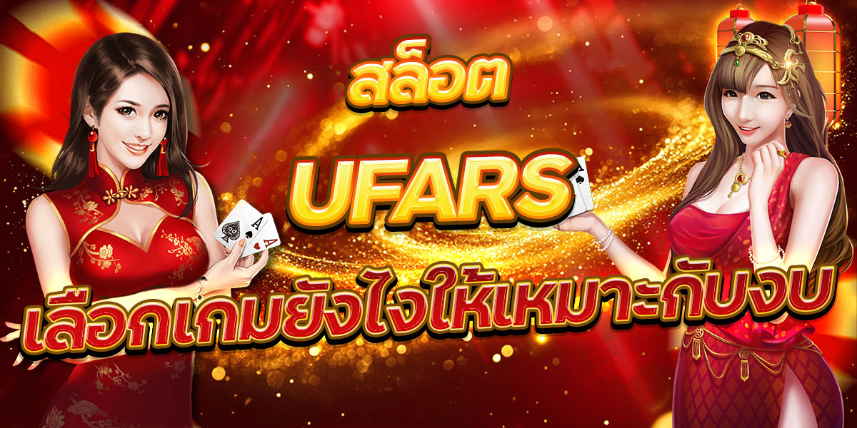 สล็อต UFARS เลือกเกมยังไงให้เหมาะกับงบ