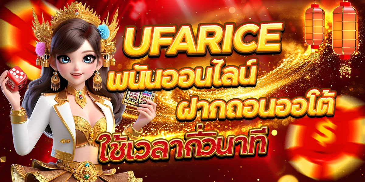 UFARICE พนันออนไลน์ ฝากถอนออโต้ ใช้เวลากี่วินาที