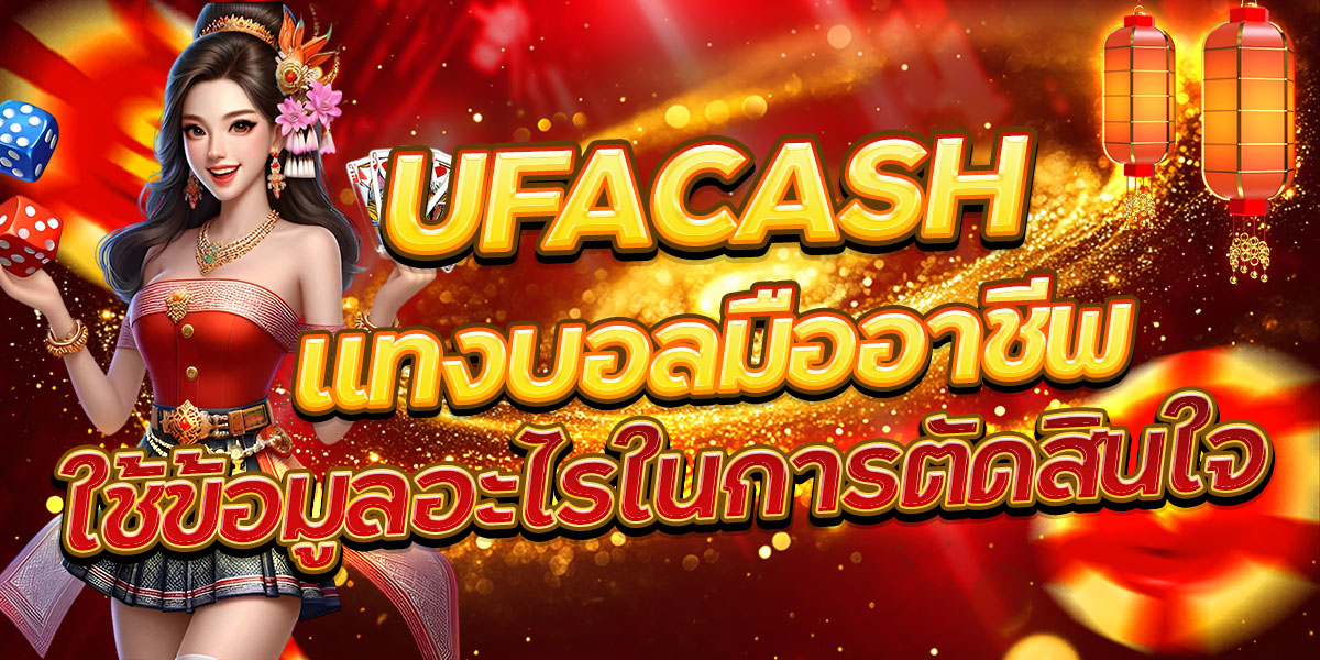 UFACASH แทงบอลมืออาชีพ ใช้ข้อมูลอะไรในการตัดสินใจ