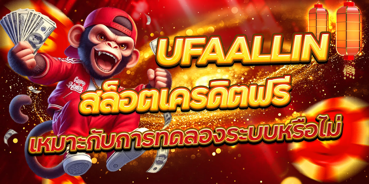 UFAALLIN สล็อตเครดิตฟรี เหมาะกับการทดลองระบบหรือไม่