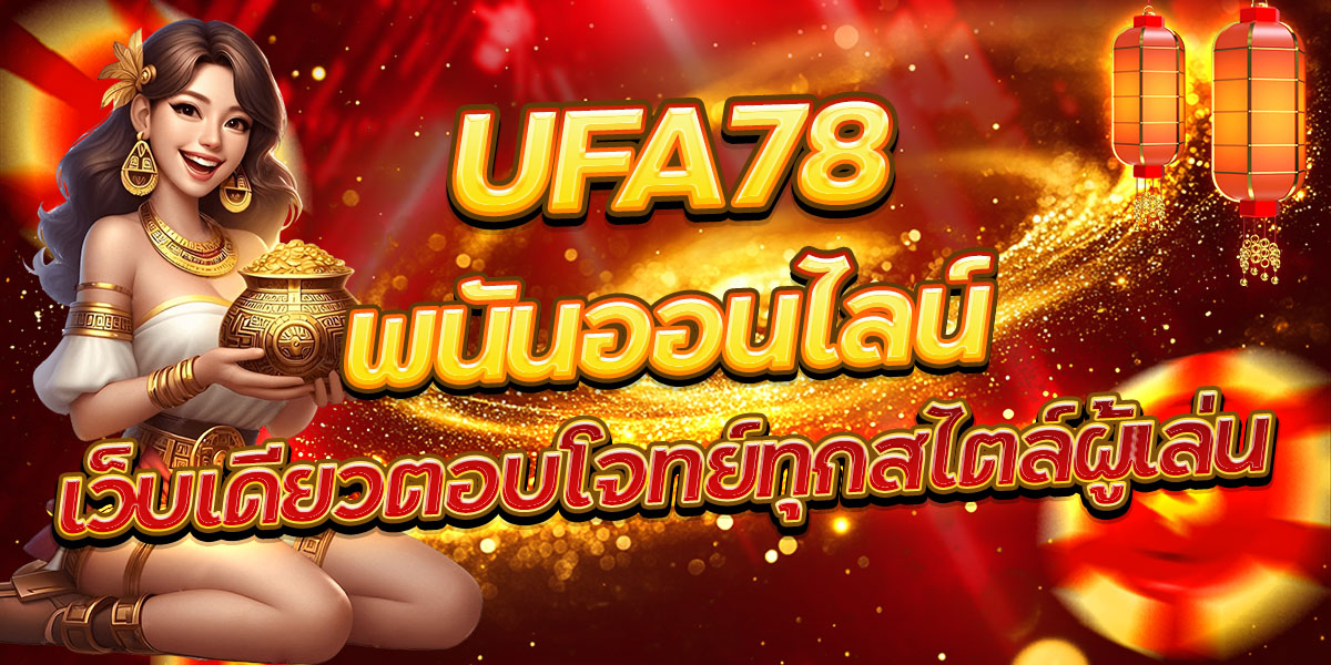 UFA78 พนันออนไลน์ เว็บเดียวตอบโจทย์ทุกสไตล์ผู้เล่น