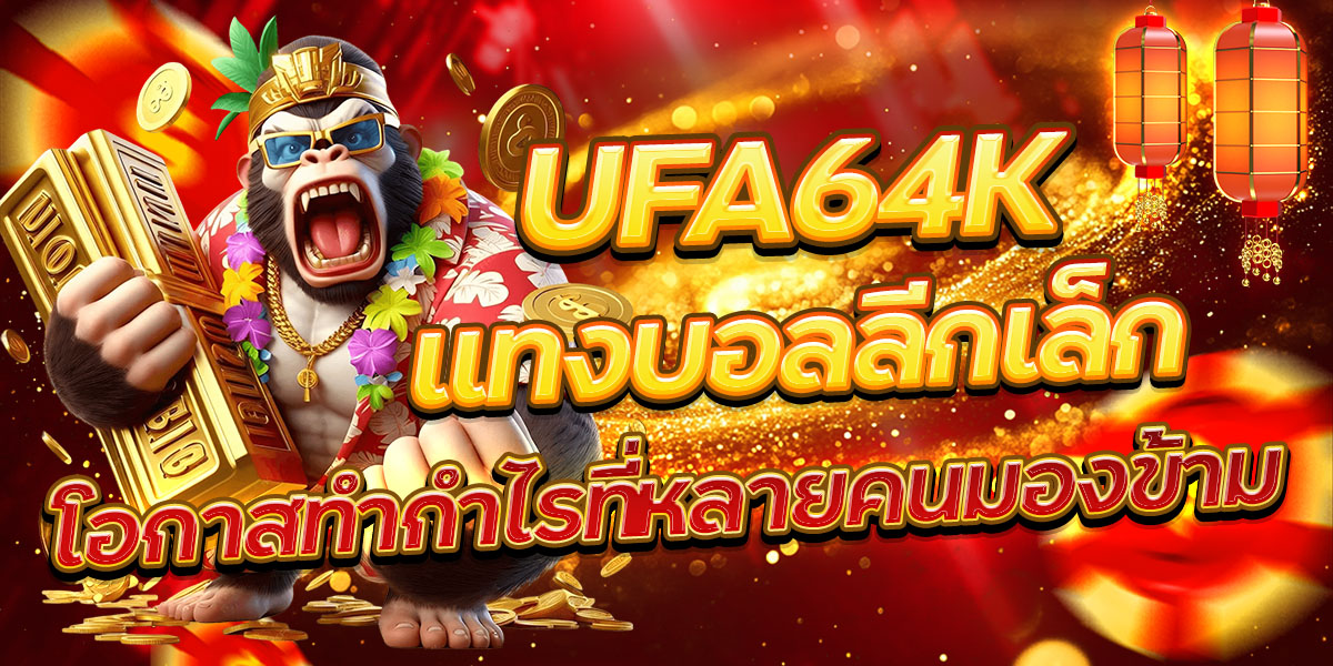 UFA64K แทงบอลลีกเล็ก โอกาสทำกำไรที่หลายคนมองข้าม