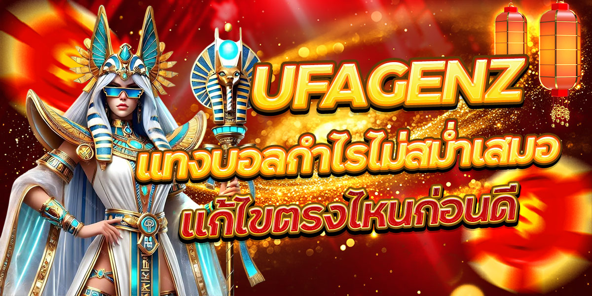 UFAGENZ แทงบอลกำไรไม่สม่ำเสมอ แก้ไขตรงไหนก่อนดี
