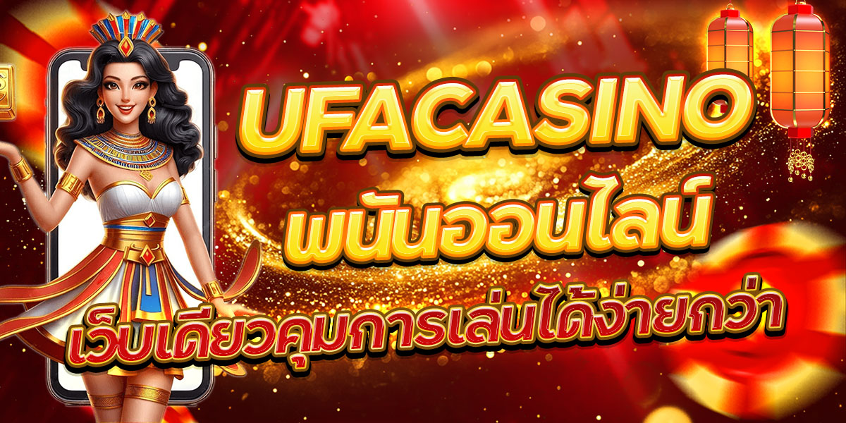UFACASINO พนันออนไลน์ เว็บเดียวคุมการเล่นได้ง่ายกว่า