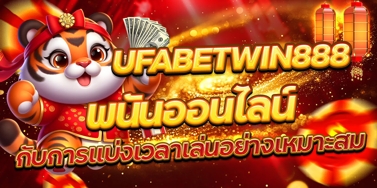 UFABETWIN888 พนันออนไลน์ กับการแบ่งเวลาเล่นอย่างเหมาะสม