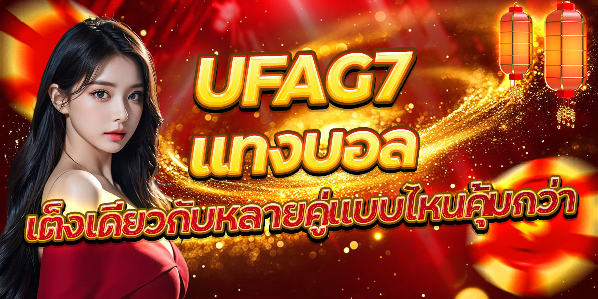 UFAG7 แทงบอล เต็งเดียวกับหลายคู่แบบไหนคุ้มกว่า
