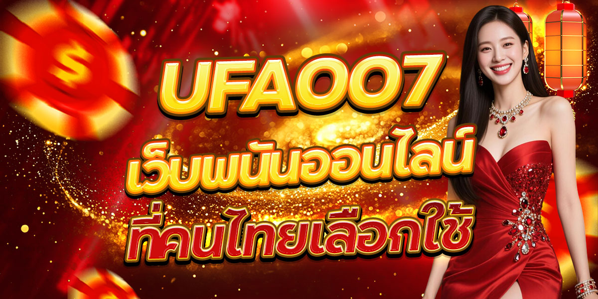 UFA007 เว็บพนันออนไลน์ที่คนไทยเลือกใช้