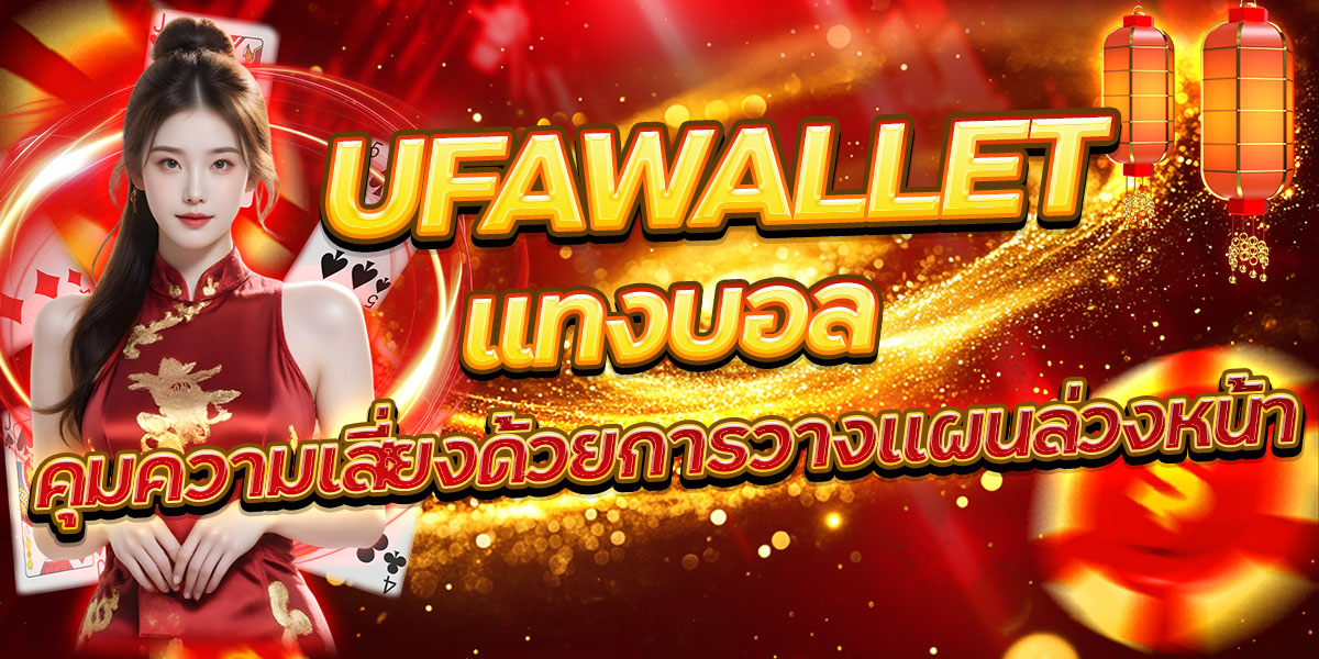 UFAWALLET แทงบอล คุมความเสี่ยงด้วยการวางแผนล่วงหน้า