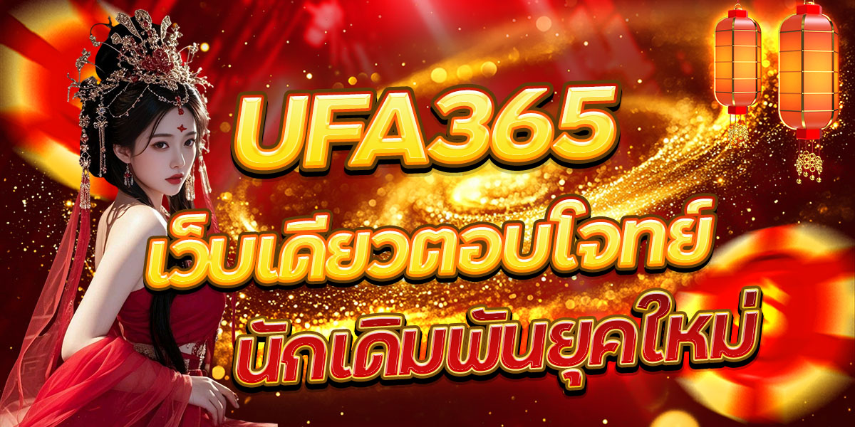 UFA365 เว็บเดียวตอบโจทย์นักเดิมพันยุคใหม่