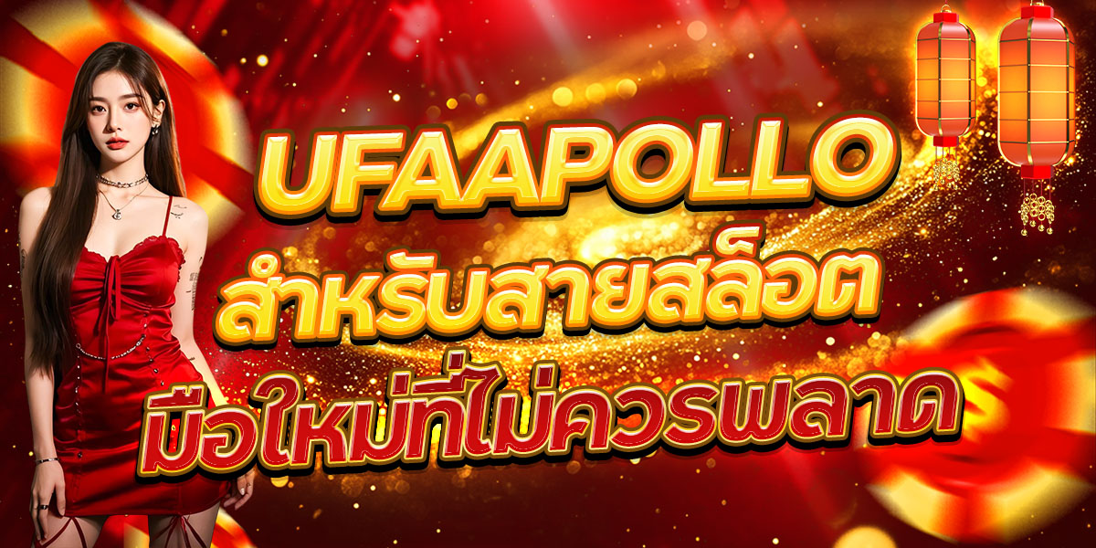 UFAAPOLLO สำหรับสายสล็อตมือใหม่ที่ไม่ควรพลาด