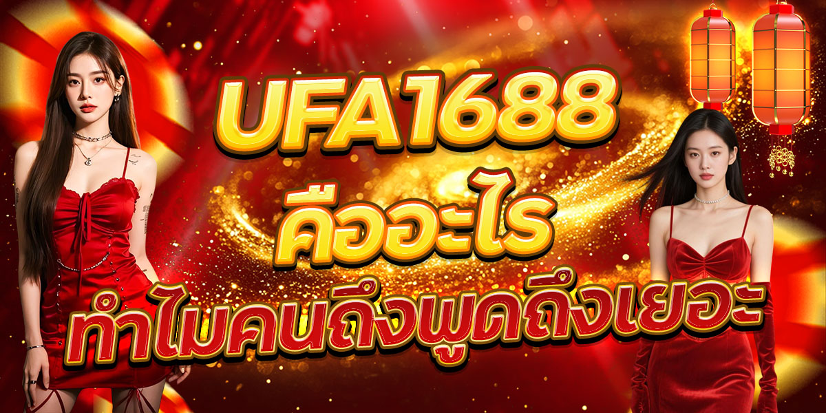 UFA1688 คืออะไร ทำไมคนถึงพูดถึงเยอะ