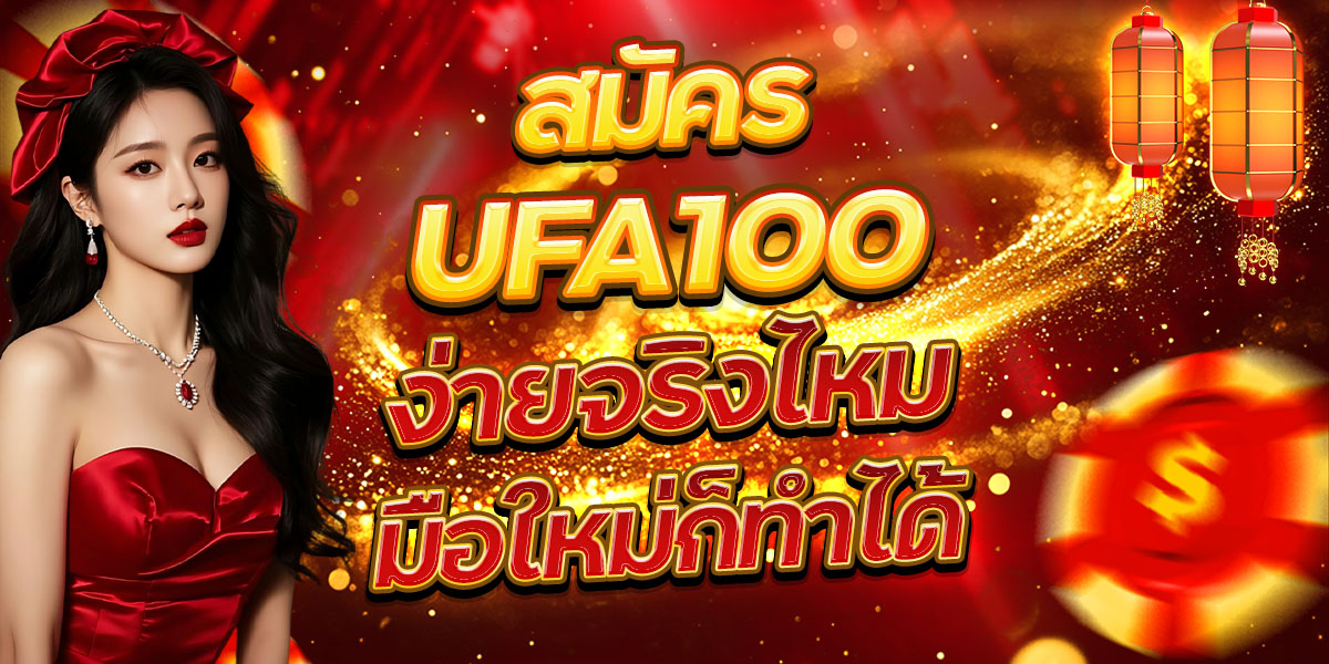 สมัคร UFA100 ง่ายจริงไหม มือใหม่ก็ทำได้