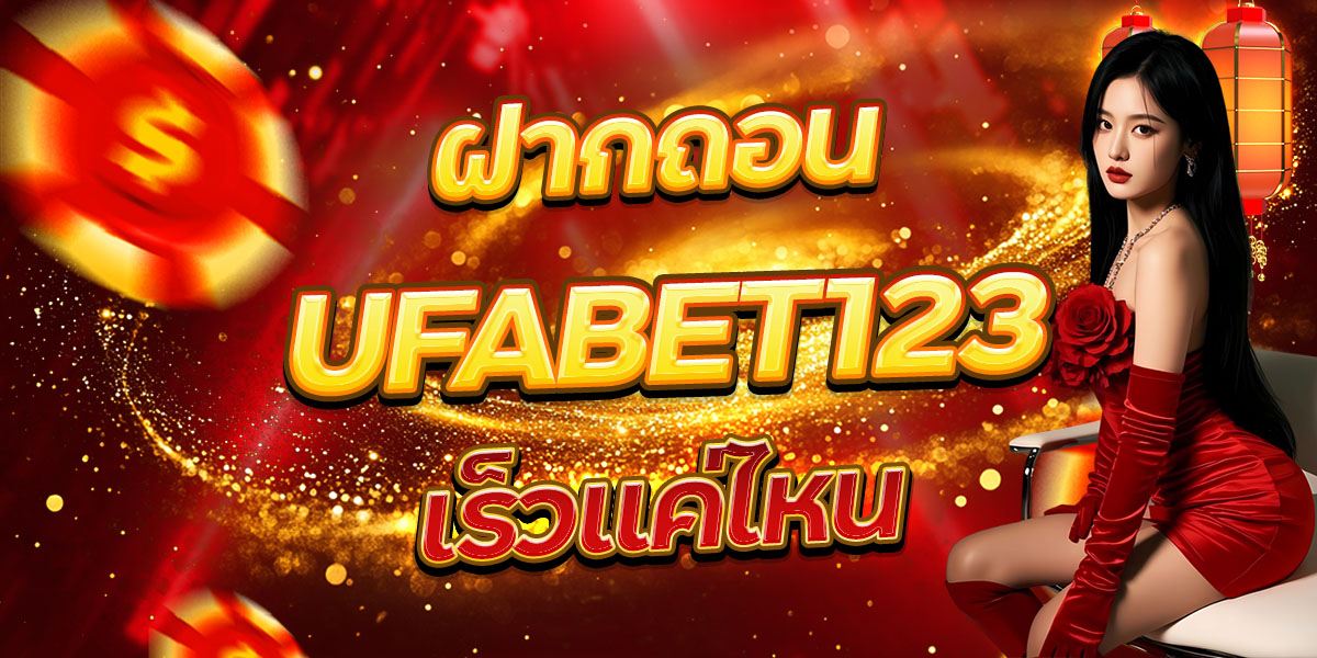 ฝากถอน UFABET123 เร็วแค่ไหน