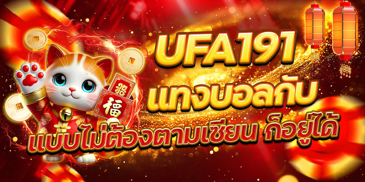 แทงบอลกับ UFA191 แบบไม่ต้องตามเซียน ก็อยู่ได้