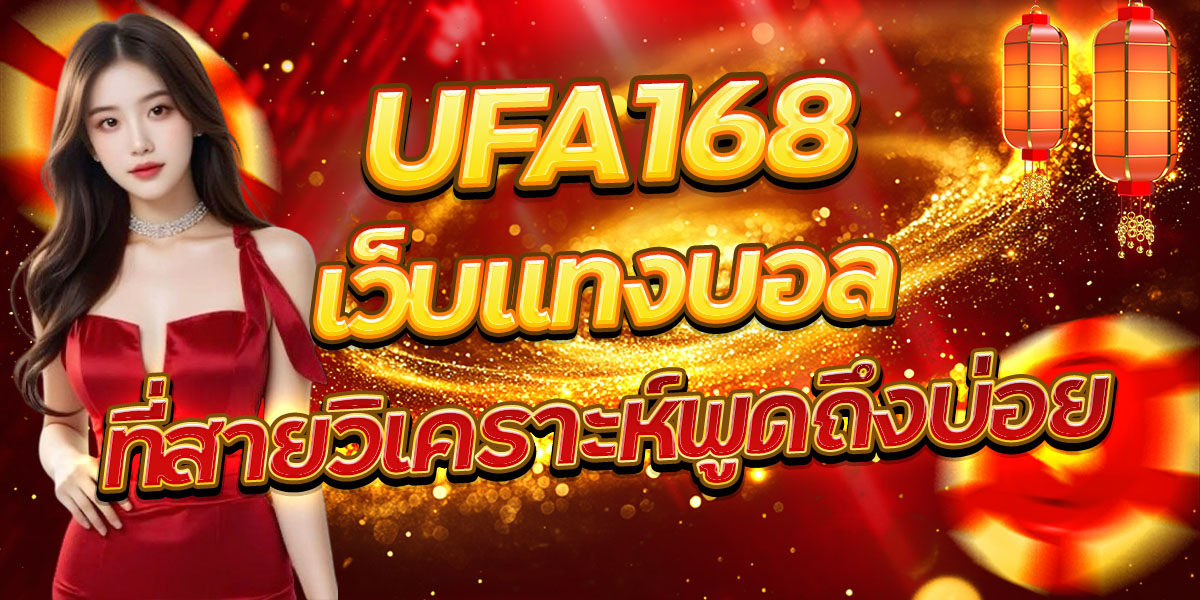 UFA168 เว็บแทงบอลที่สายวิเคราะห์พูดถึงบ่อย