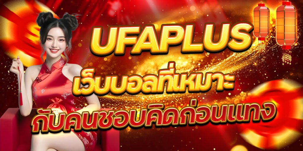 UFAPLUS เว็บบอลที่เหมาะกับคนชอบคิดก่อนแทง