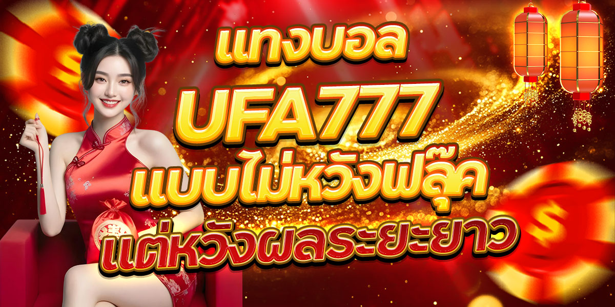 แทงบอล UFA777 แบบไม่หวังฟลุ๊ค แต่หวังผลระยะยาว