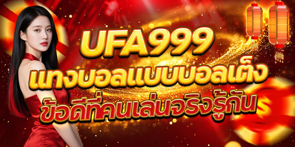UFA999 แทงบอลแบบบอลเต็ง ข้อดีที่คนเล่นจริงรู้กัน