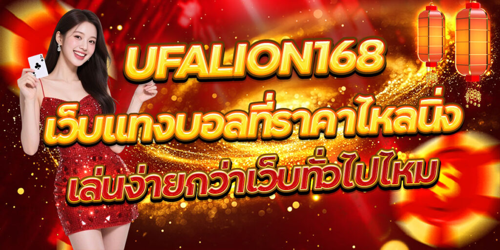 UFALION168 เว็บแทงบอลที่ราคาไหลนิ่ง เล่นง่ายกว่าเว็บทั่วไปไหม