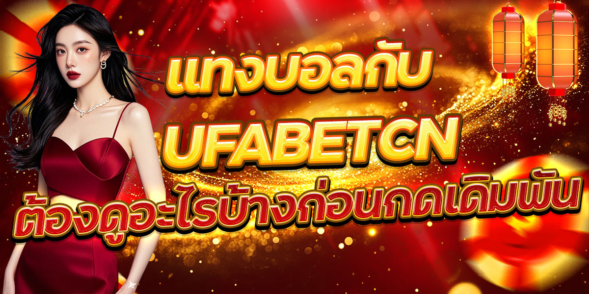 แทงบอลกับ UFABETCN ต้องดูอะไรบ้างก่อนกดเดิมพัน