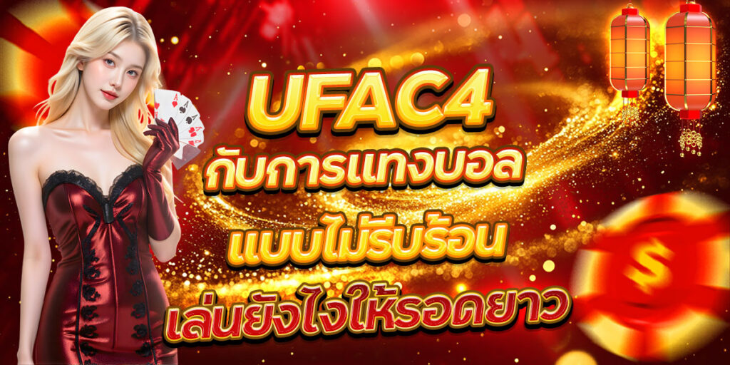 UFAC4 กับการแทงบอลแบบไม่รีบร้อน เล่นยังไงให้รอดยาว