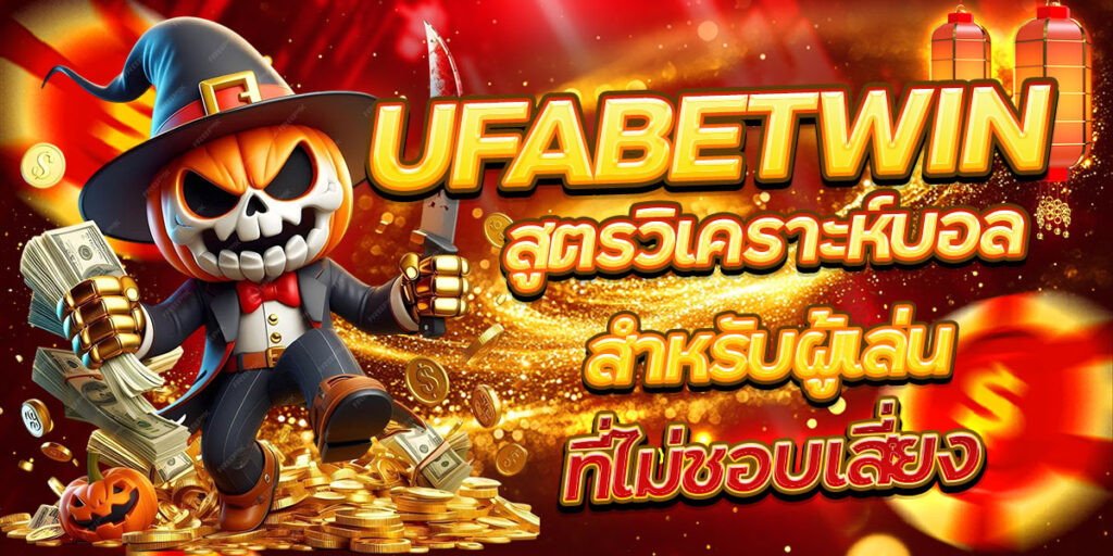 สูตรวิเคราะห์บอลสำหรับผู้เล่น UFABETWIN ที่ไม่ชอบเสี่ยง