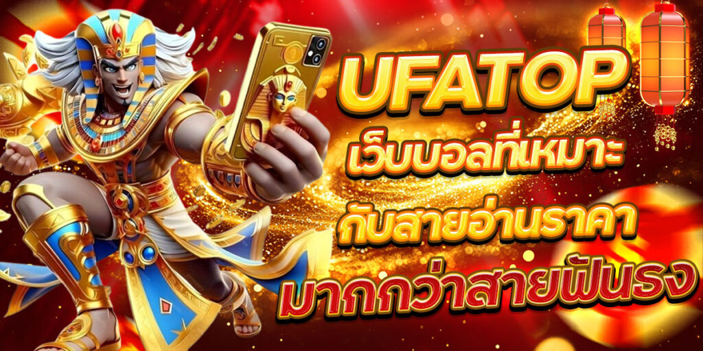 UFATOP เว็บบอลที่เหมาะกับสายอ่านราคา มากกว่าสายฟันธง