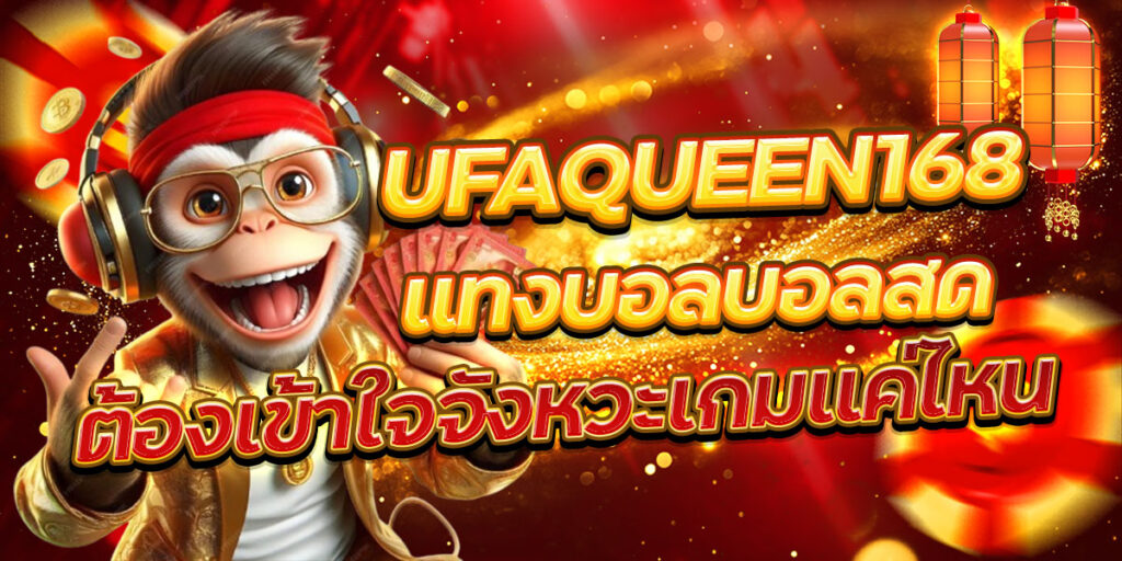 UFAQUEEN168 แทงบอลบอลสด ต้องเข้าใจจังหวะเกมแค่ไหน
