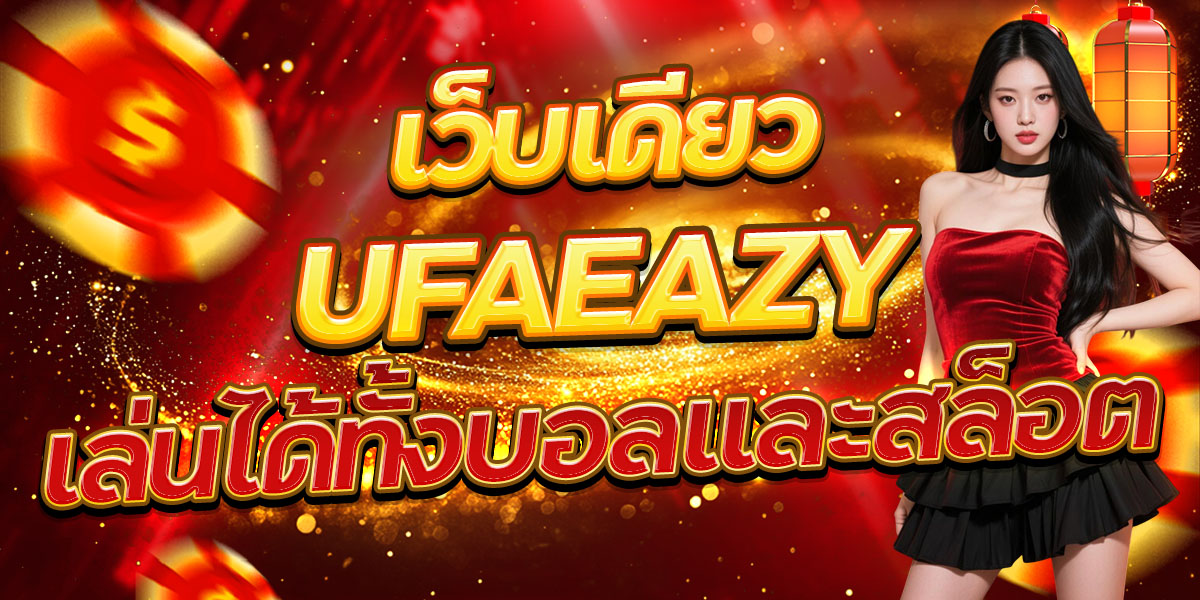 UFAEAZY เว็บเดียว เล่นได้ทั้งบอลและสล็อต