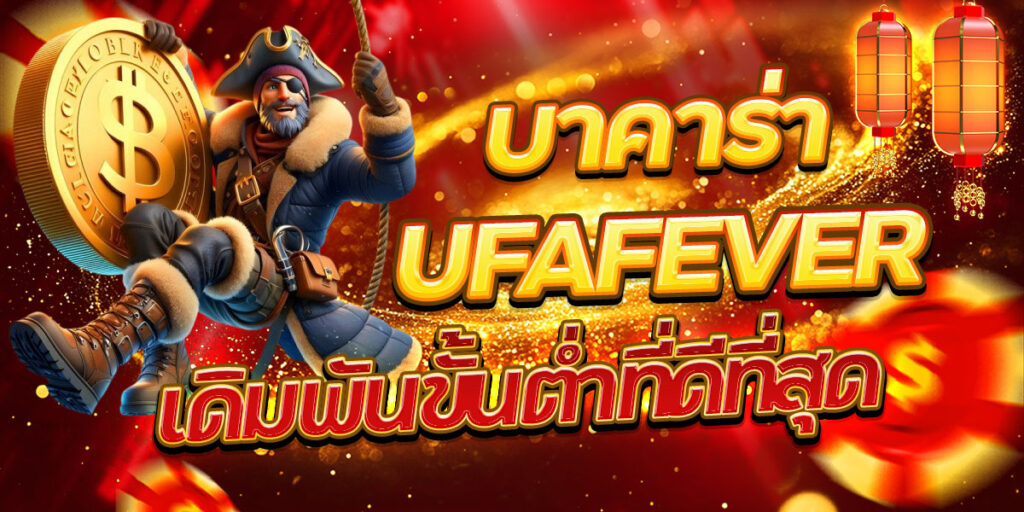 บาคาร่า UFAFEVER เดิมพันขั้นต่ำที่ดีที่สุด
