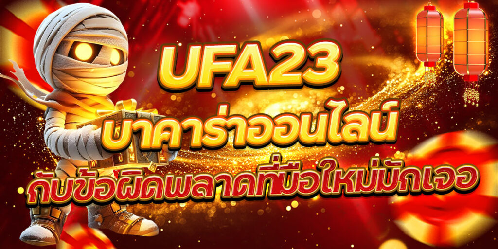 UFA23 บาคาร่าออนไลน์ กับข้อผิดพลาดที่มือใหม่มักเจอ