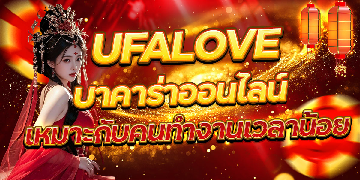 UFALOVE บาคาร่าออนไลน์ เหมาะกับคนทำงานเวลาน้อย