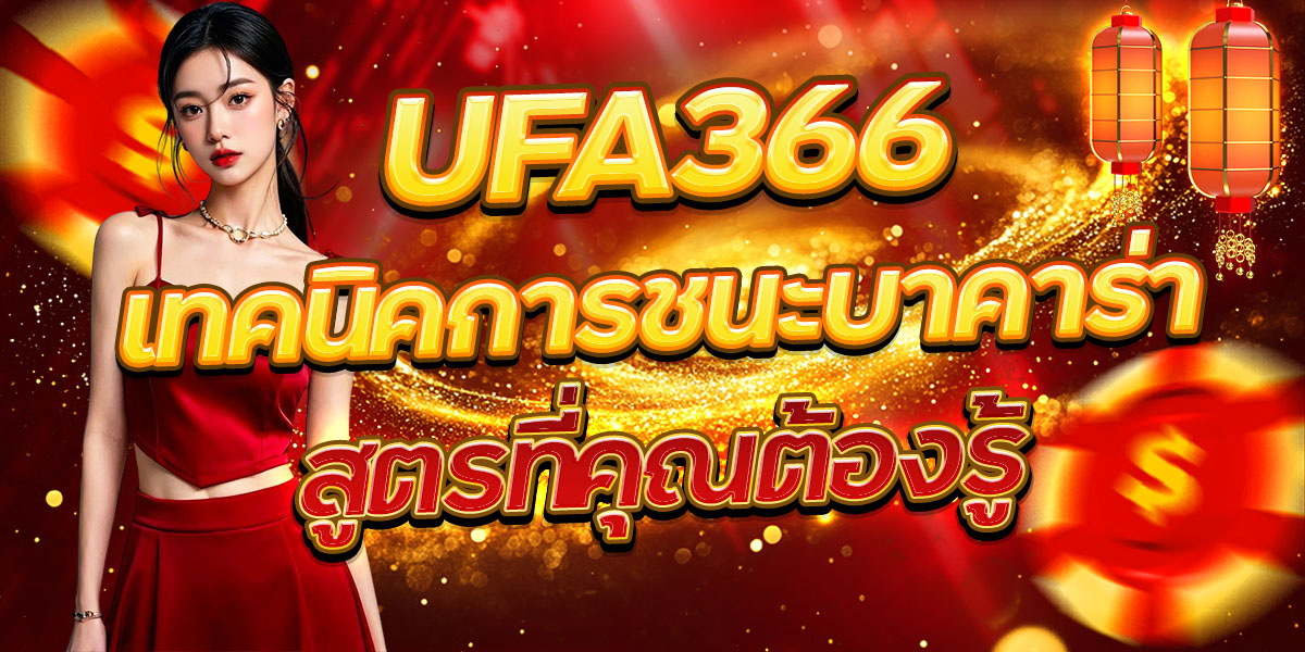 UFA366 เทคนิคการชนะบาคาร่า สูตรที่คุณต้องรู้