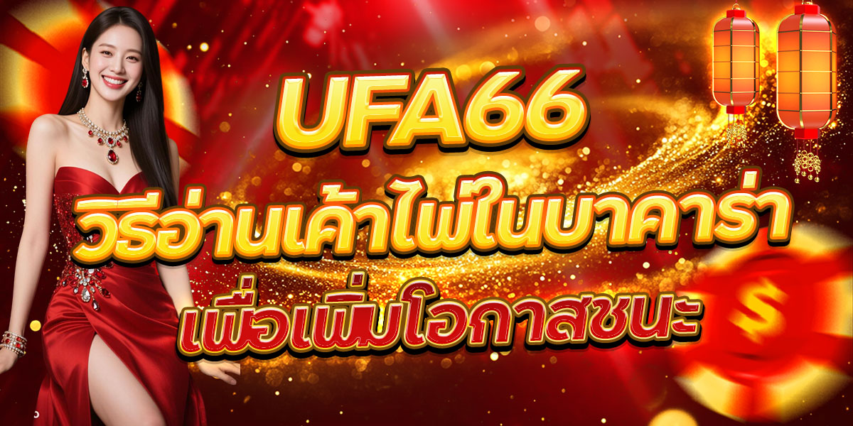 UFA66 วิธีอ่านเค้าไพ่ในบาคาร่าเพื่อเพิ่มโอกาสชนะ