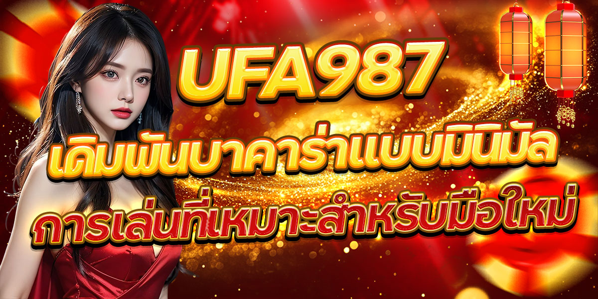 UFA987 เดิมพันบาคาร่าแบบมินิมัล การเล่นที่เหมาะสำหรับมือใหม่