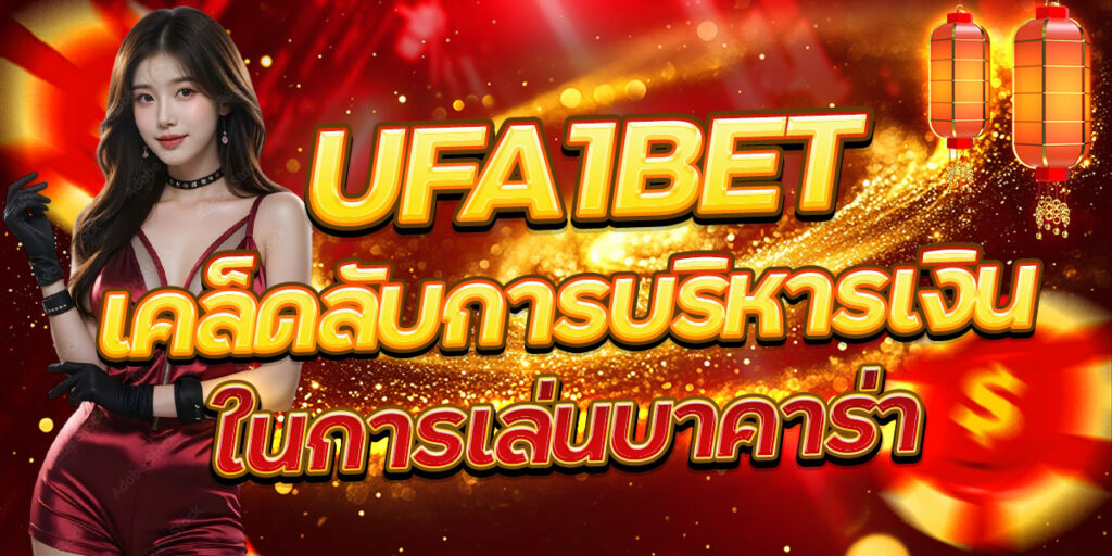 UFA1BET เคล็ดลับการบริหารเงินในการเล่นบาคาร่า