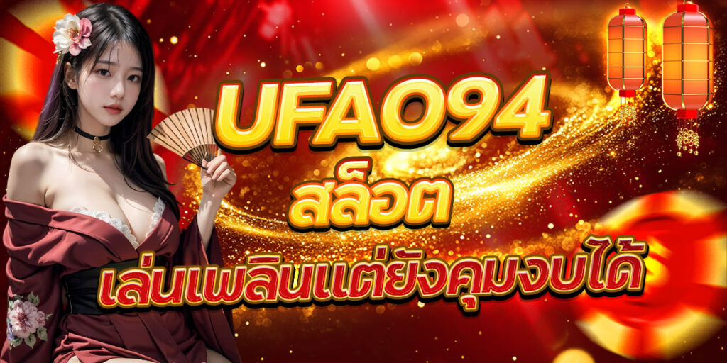 UFA094 สล็อตเล่นเพลินแต่ยังคุมงบได้