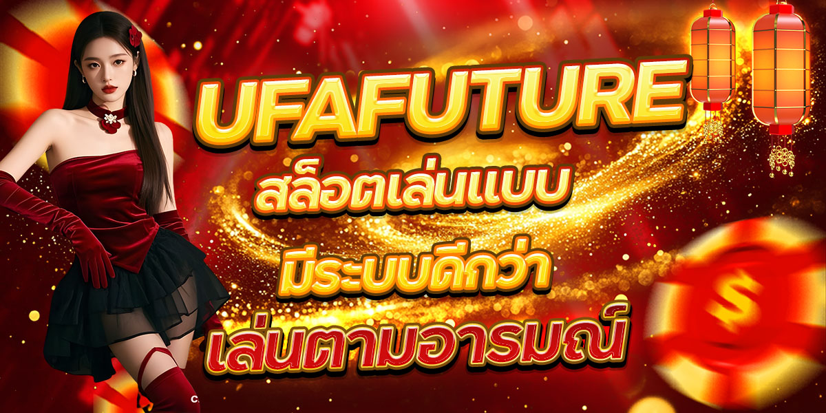 UFAFUTURE สล็อต เล่นแบบมีระบบดีกว่าเล่นตามอารมณ์